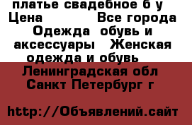 платье свадебное б/у › Цена ­ 5 500 - Все города Одежда, обувь и аксессуары » Женская одежда и обувь   . Ленинградская обл.,Санкт-Петербург г.